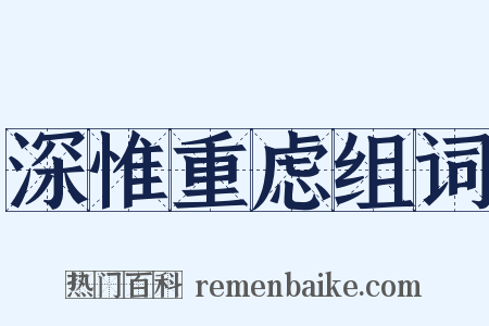 深惟重虑组词是什么意思的图片